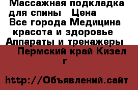 Массажная подкладка для спины › Цена ­ 320 - Все города Медицина, красота и здоровье » Аппараты и тренажеры   . Пермский край,Кизел г.